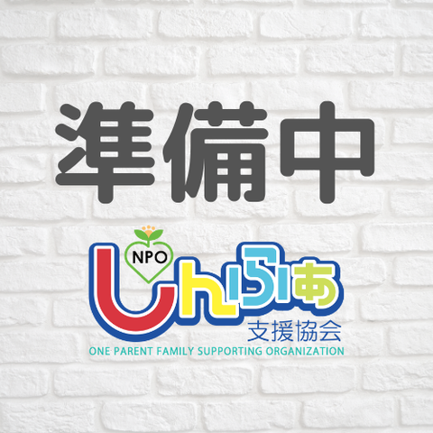 準備中
